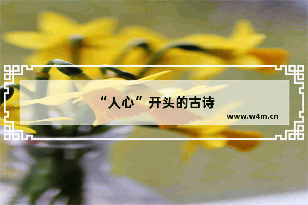 “人心”开头的古诗