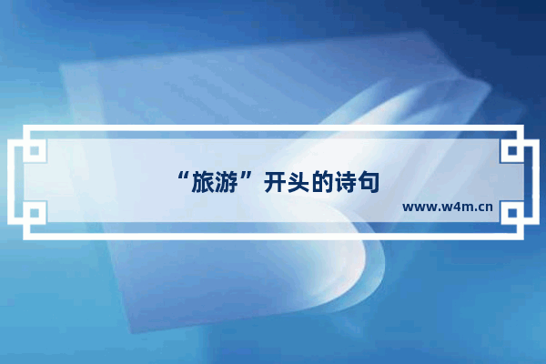 “旅游”开头的诗句