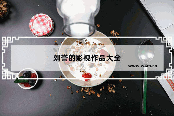 刘誉的影视作品大全