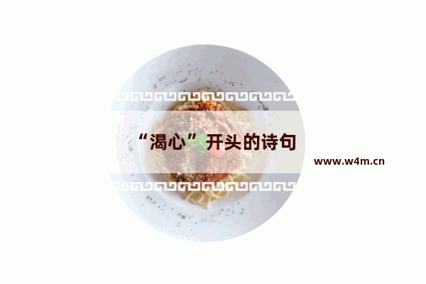 “渴心”开头的诗句