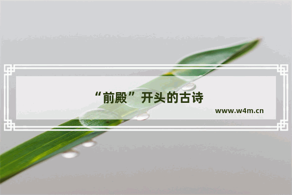 “前殿”开头的古诗