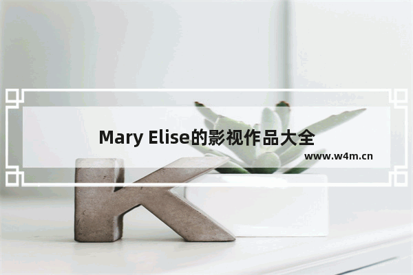 Mary Elise的影视作品大全