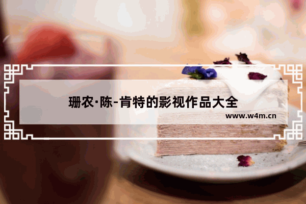 珊农·陈-肯特的影视作品大全