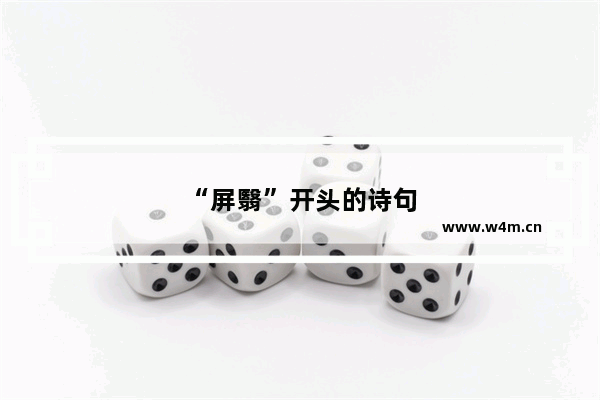 “屏翳”开头的诗句