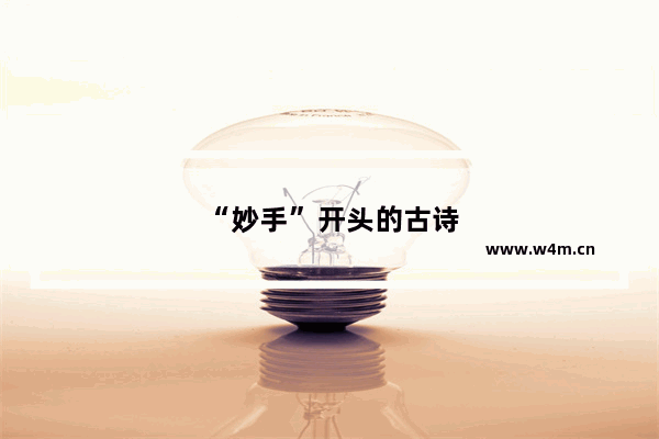 “妙手”开头的古诗