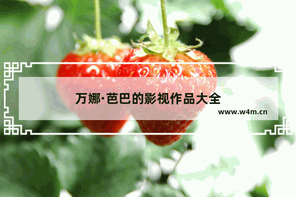 万娜·芭巴的影视作品大全