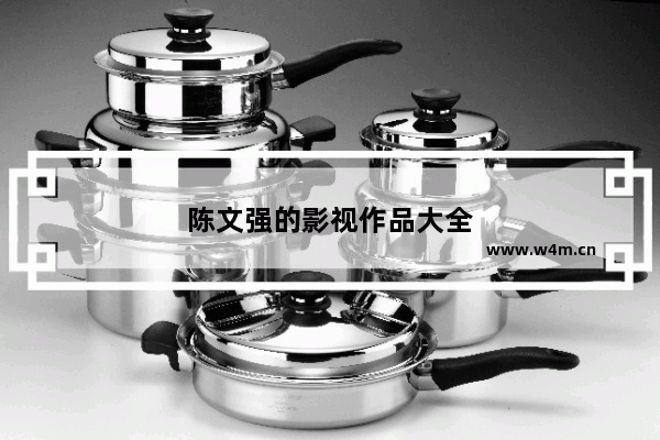 陈文强的影视作品大全