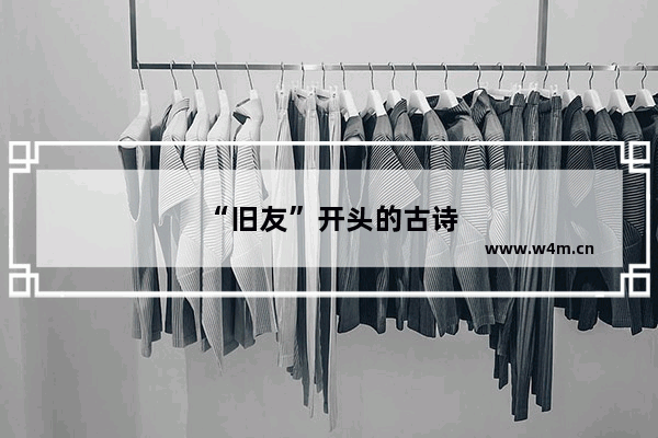 “旧友”开头的古诗