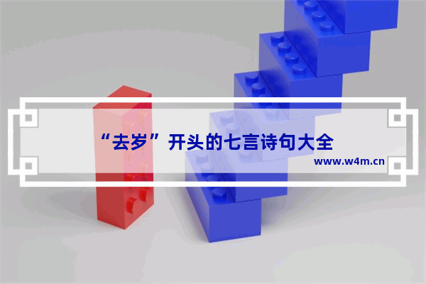 “去岁”开头的七言诗句大全