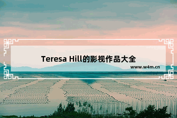 Teresa Hill的影视作品大全