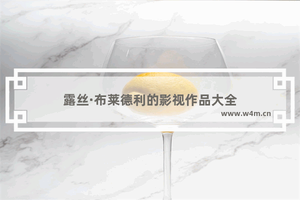 露丝·布莱德利的影视作品大全