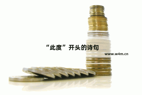 “此度”开头的诗句