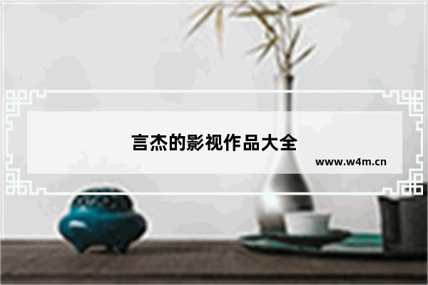 言杰的影视作品大全