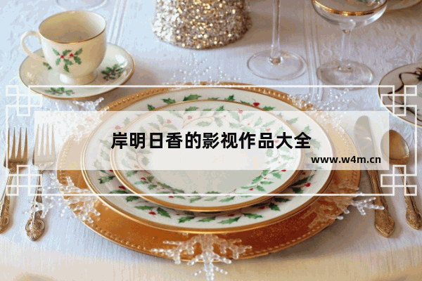 岸明日香的影视作品大全