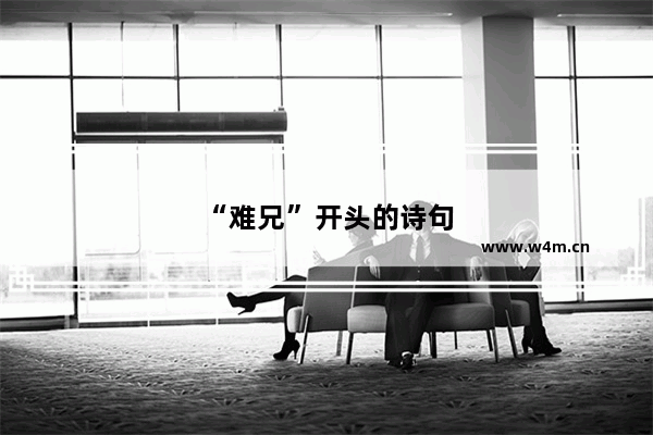 “难兄”开头的诗句