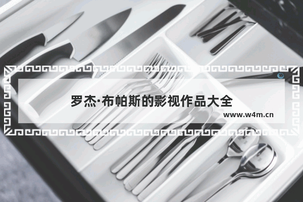 罗杰·布帕斯的影视作品大全