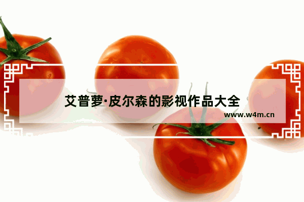 艾普萝·皮尔森的影视作品大全