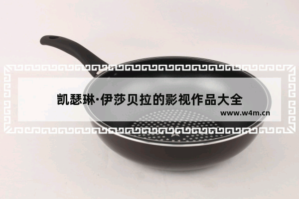 凯瑟琳·伊莎贝拉的影视作品大全