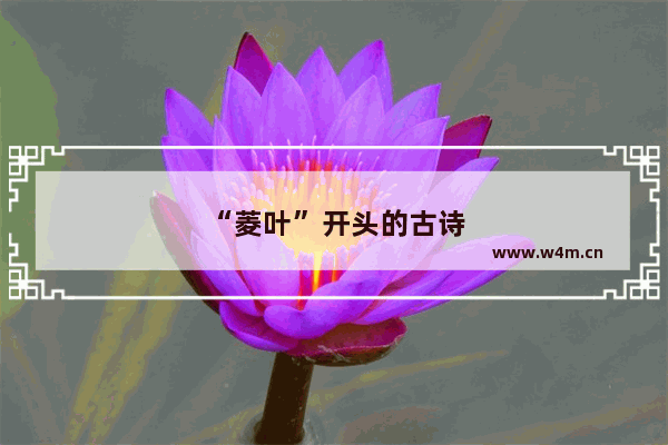 “菱叶”开头的古诗