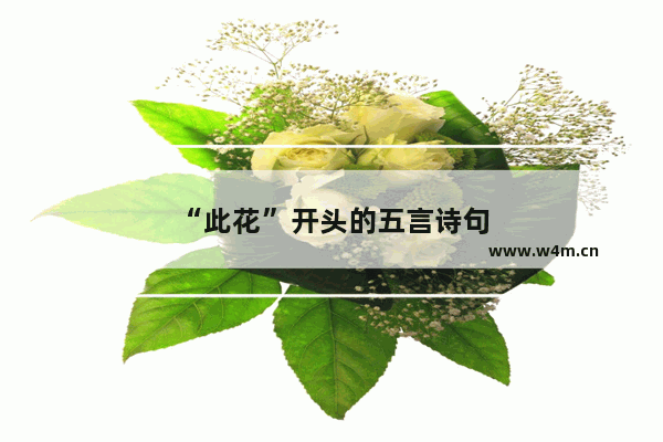 “此花”开头的五言诗句