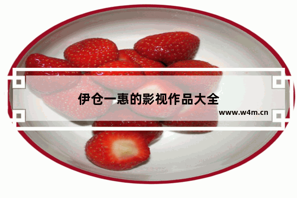 伊仓一惠的影视作品大全