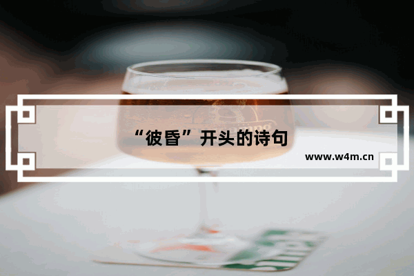 “彼昏”开头的诗句