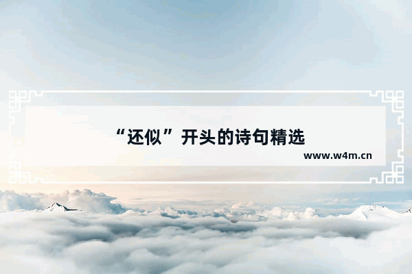 “还似”开头的诗句精选