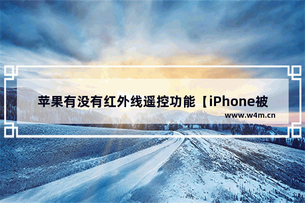 苹果有没有红外线遥控功能【iPhone被网友吐多的问题】