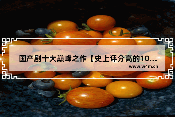 国产剧十大巅峰之作【史上评分高的10部剧排行榜】