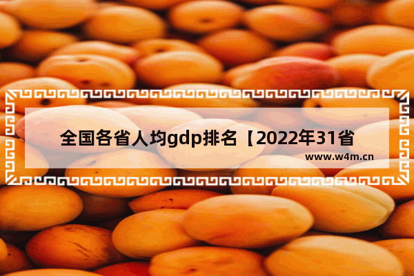 全国各省人均gdp排名【2022年31省市人均gdp】