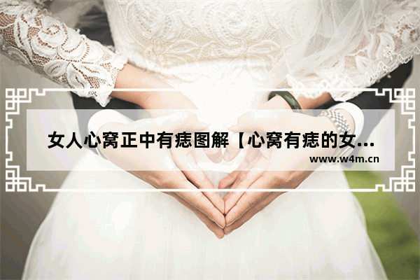 女人心窝正中有痣图解【心窝有痣的女人婚姻不顺】