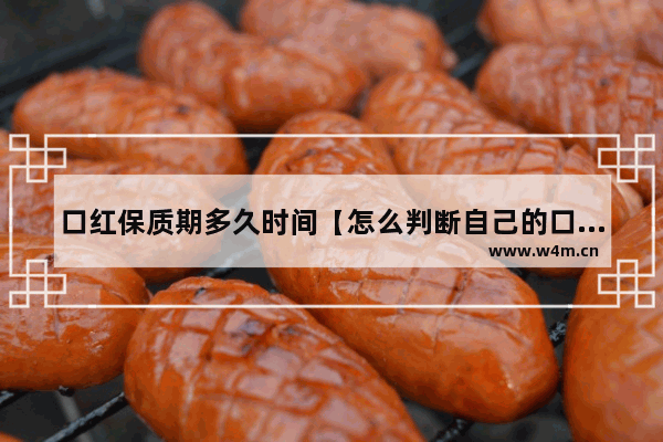 口红保质期多久时间【怎么判断自己的口红有没有过期】