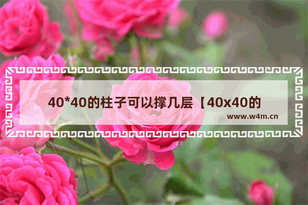 40*40的柱子可以撑几层【40x40的柱子能建7层吗】