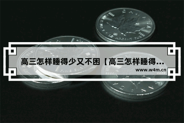 高三怎样睡得少又不困【高三怎样睡得少又不困知乎】