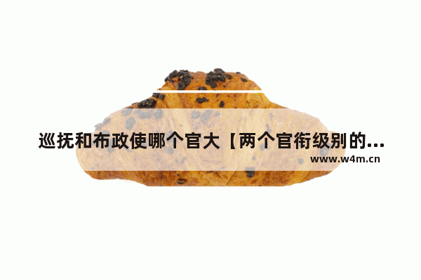 巡抚和布政使哪个官大【两个官衔级别的关系】