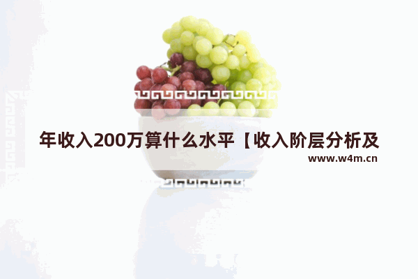 年收入200万算什么水平【收入阶层分析及其划分方式】