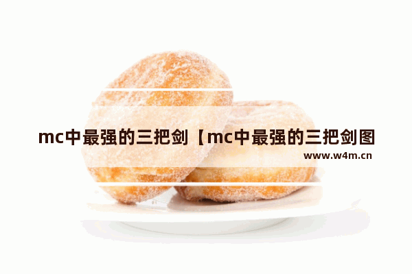 mc中最强的三把剑【mc中最强的三把剑图片】