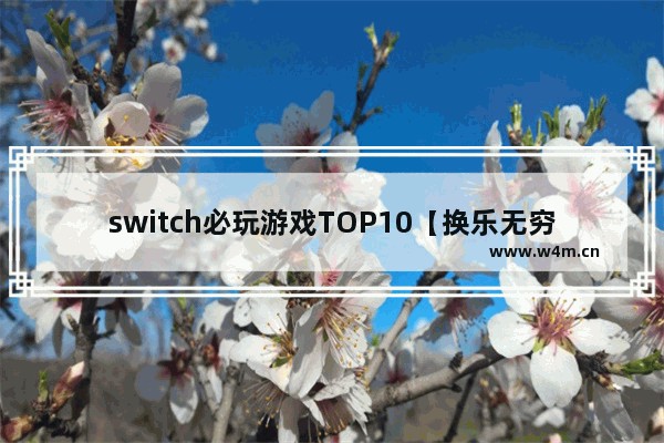 switch必玩游戏TOP10【换乐无穷：Switch必玩TOP10】