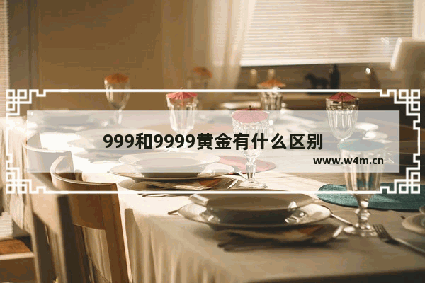 999和9999黄金有什么区别