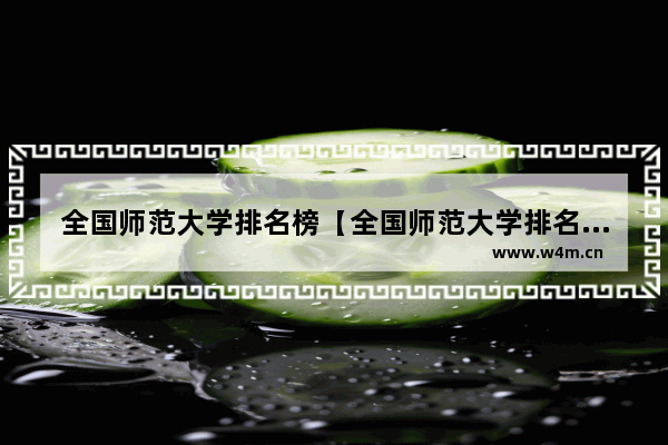 全国师范大学排名榜【全国师范大学排名榜名单】