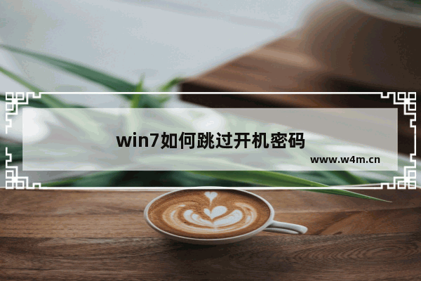 win7如何跳过开机密码