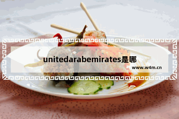 unitedarabemirates是哪个国家【阿拉伯联合酋长国简介】