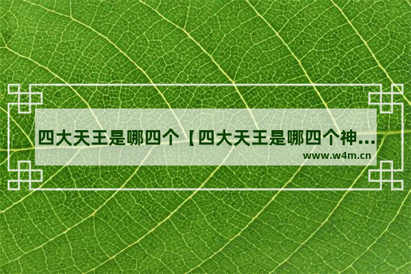 四大天王是哪四个【四大天王是哪四个神仙】