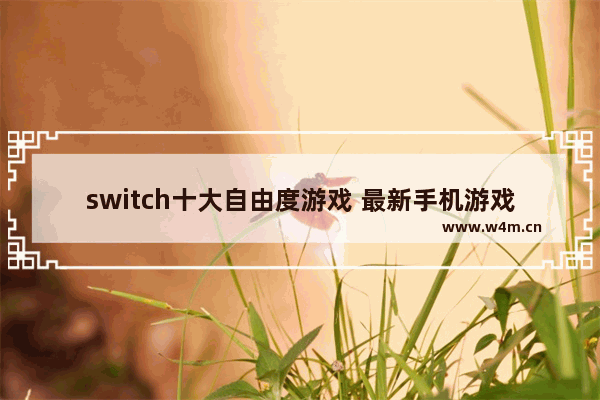 switch十大自由度游戏 最新手机游戏自由度高游戏推荐排行榜