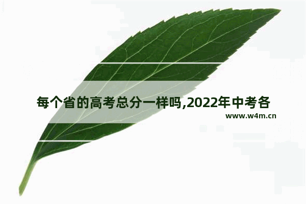 每个省的高考总分一样吗,2022年中考各省难度排名