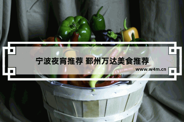 宁波夜宵推荐 鄞州万达美食推荐