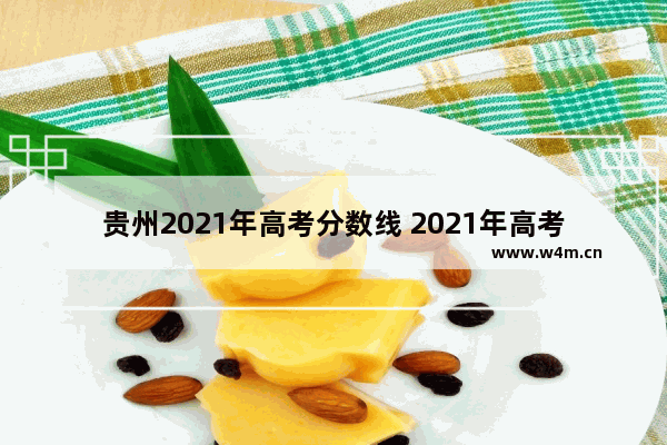 贵州2021年高考分数线 2021年高考分数线贵州