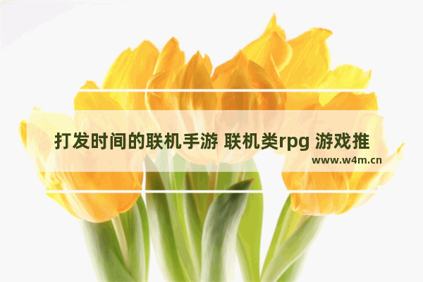 打发时间的联机手游 联机类rpg 游戏推荐手游