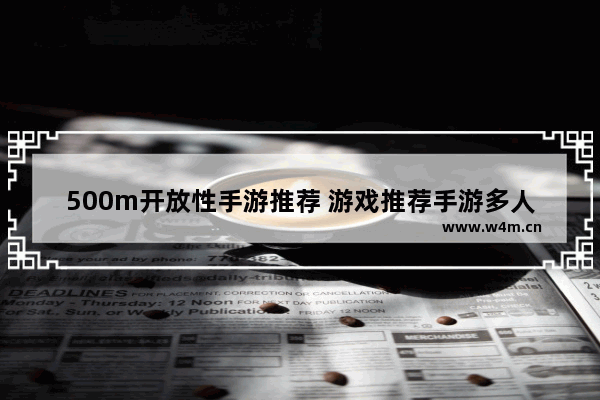 500m开放性手游推荐 游戏推荐手游多人联机苹果安卓低配