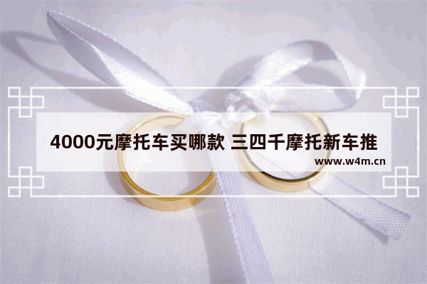 4000元摩托车买哪款 三四千摩托新车推荐哪款好